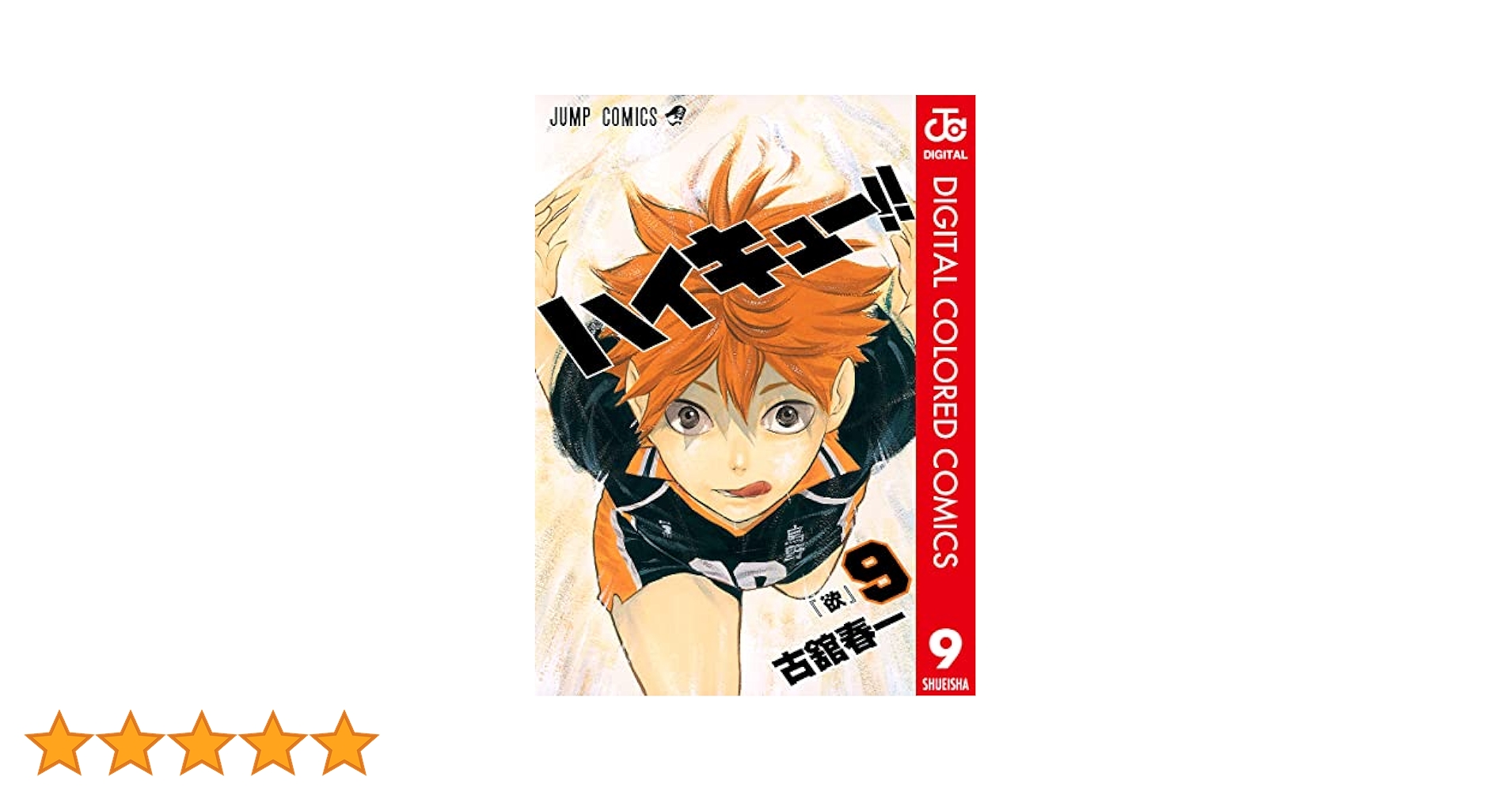 ハイキュー　全９巻　DVD〈レンタル落ち商品〉古舘春一 Amazon.co.jp: ハイキュー!! カラー版 9 (ジャンプコミックス